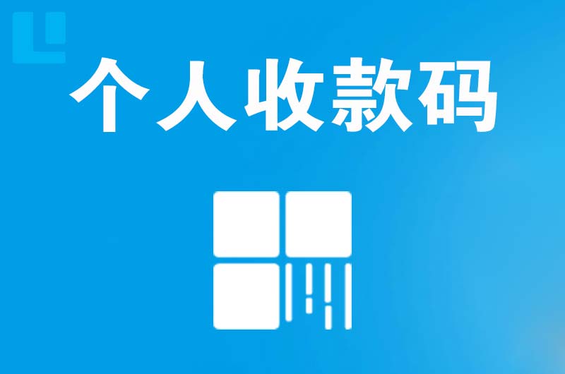 揭东拉卡拉个人收款码