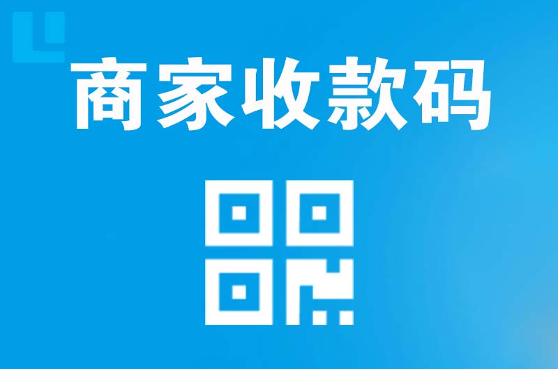 揭东拉卡拉商家收款码