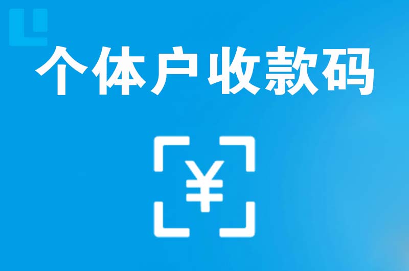 揭东拉卡拉个体户收款码