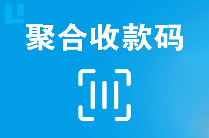 揭东拉卡拉聚合收款码